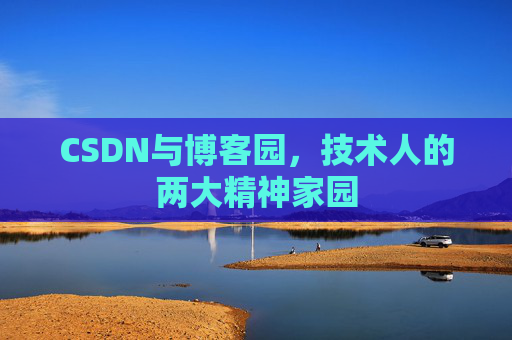 CSDN与博客园，技术人的两大精神家园