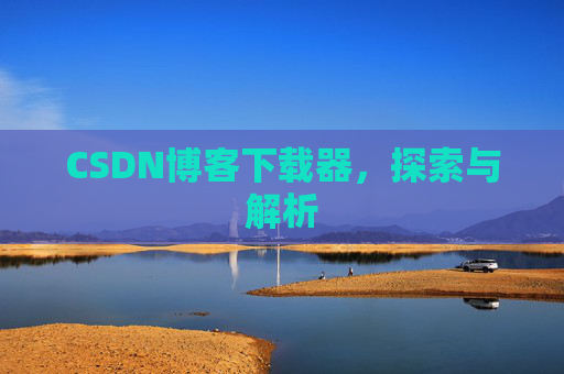 CSDN博客下载器，探索与解析