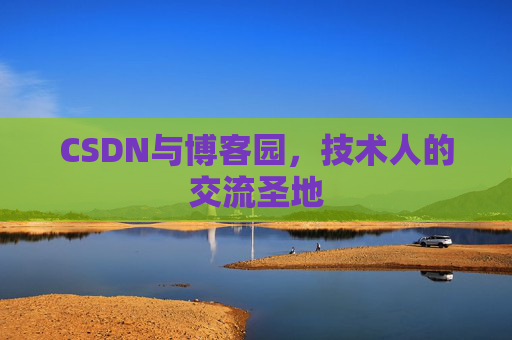 CSDN与博客园，技术人的交流圣地