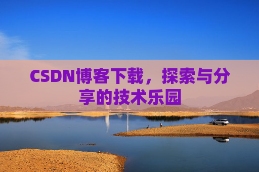 CSDN博客下载，探索与分享的技术乐园