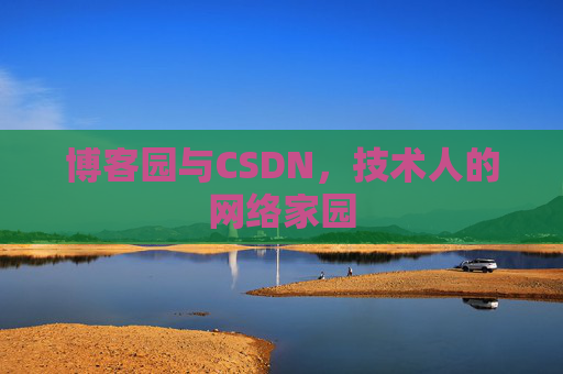 博客园与CSDN，技术人的网络家园