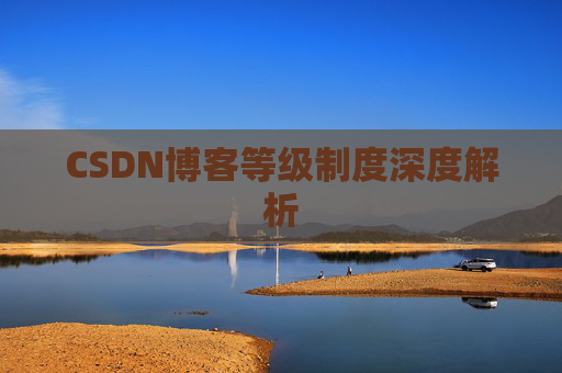 CSDN博客等级制度深度解析